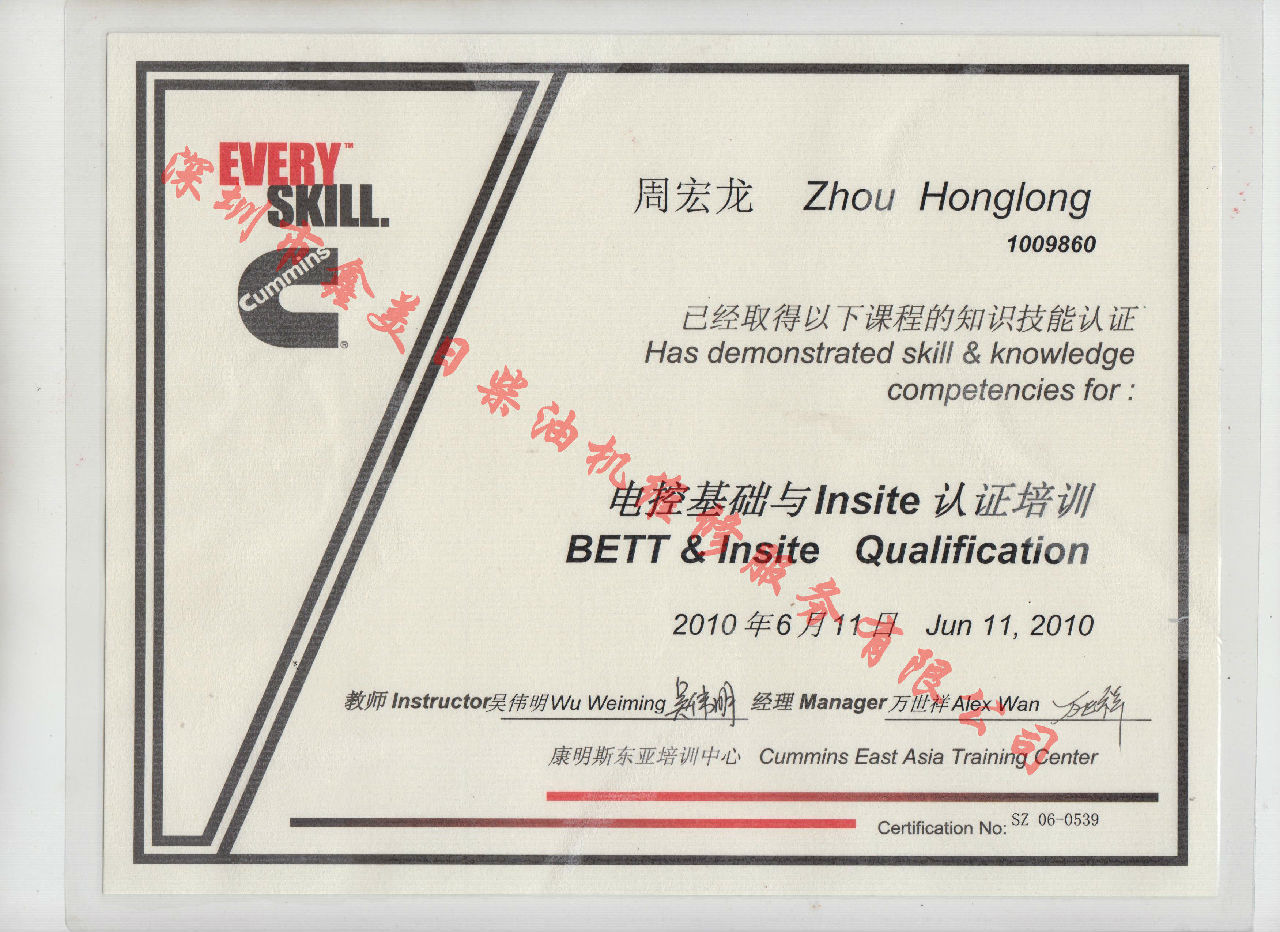 2010年北京康明斯 周宏龍 電控基礎(chǔ)與INSITE 認(rèn)證培訓(xùn)證書