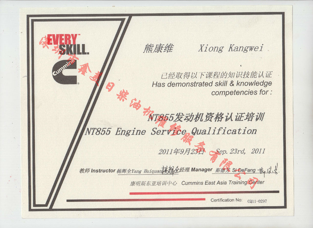 2011年 重慶康明斯 熊康維 NTA855 發(fā)動機(jī)資格認(rèn)證培訓(xùn)證書