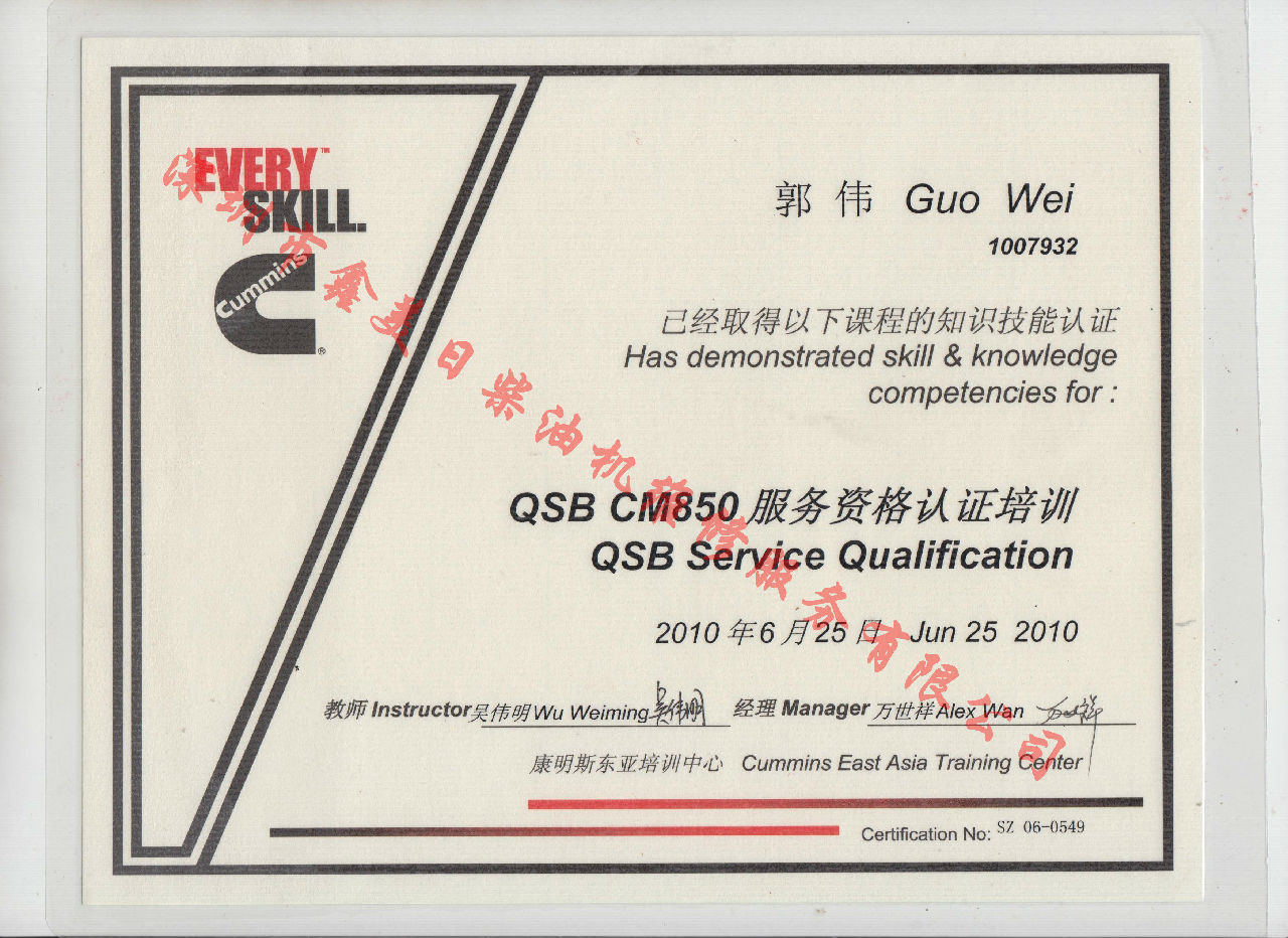 2010年 北京康明斯 郭偉 QSB-CM850發(fā)動(dòng)機(jī)服務(wù)資格認(rèn)證培訓(xùn)證書(shū)