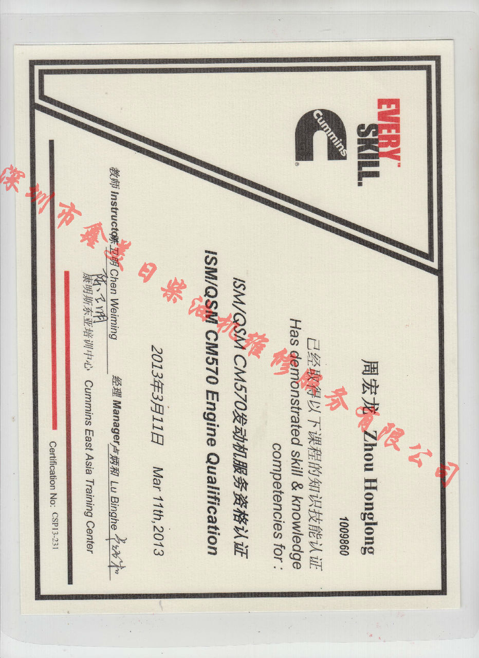 2015年 北京康明斯 周宏龍 ISM QSM CM570 發(fā)動機(jī)服務(wù)資格認(rèn)證培訓(xùn)證書