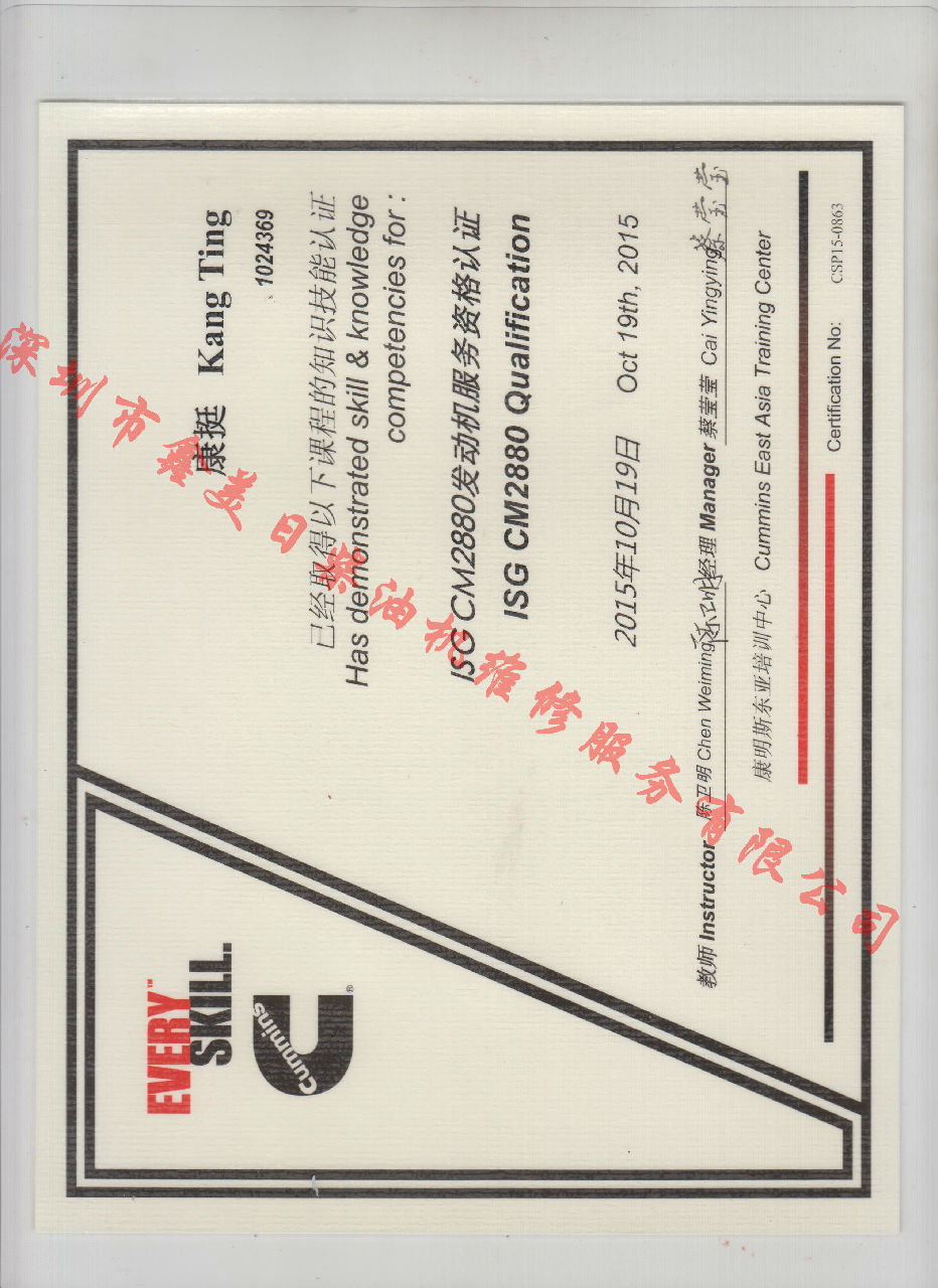 2015年 北京康明斯 康挺 ISG CM2880 發(fā)動(dòng)機(jī)服務(wù)資格認(rèn)證培訓(xùn)證書