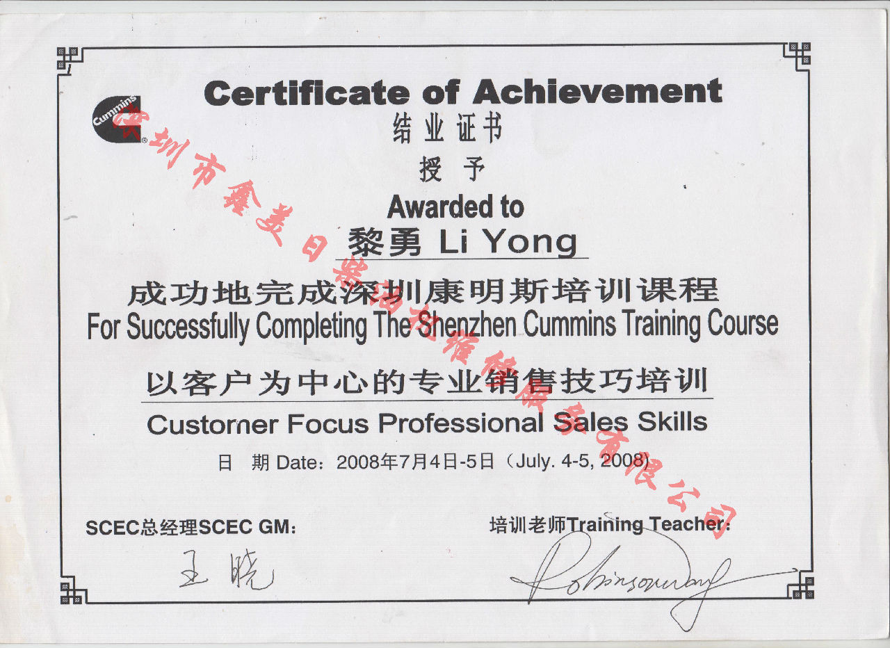 2008年  黎勇 康明斯 以客戶為中心的專業(yè)銷售技巧培訓(xùn)證書
