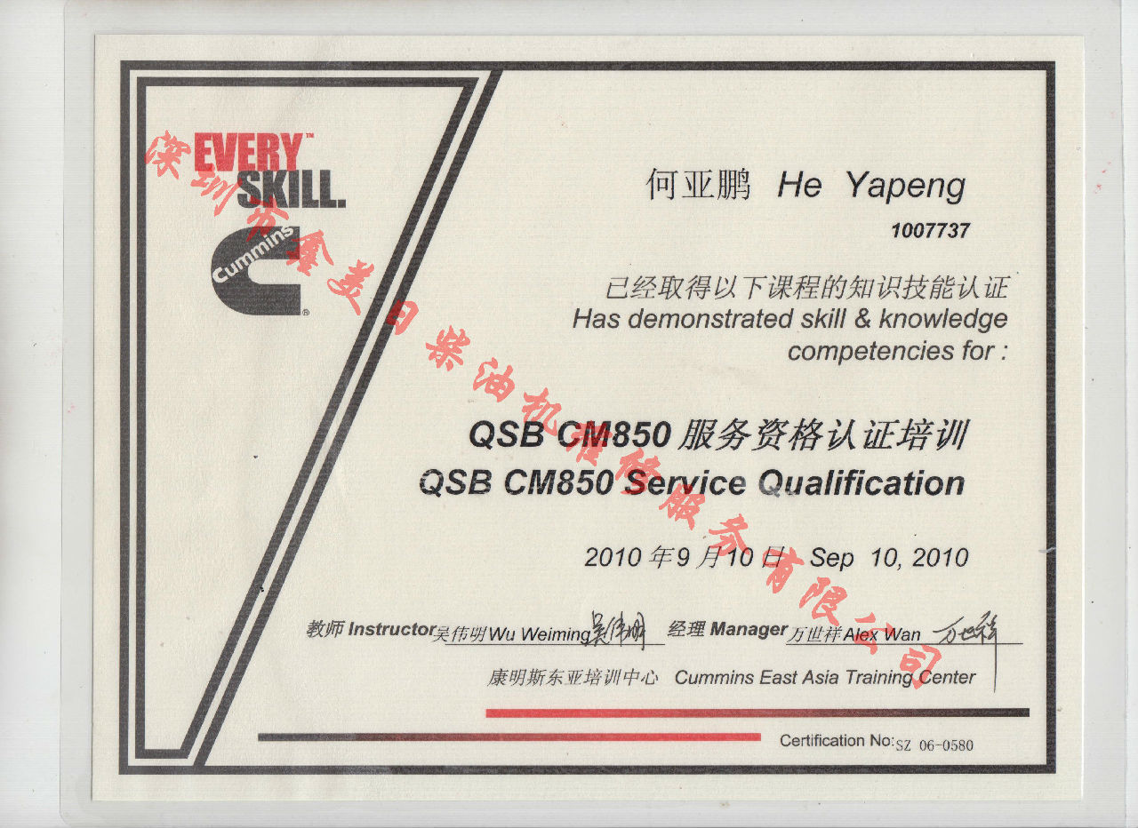 2010年 北京康明斯 何亞鵬 QSB-CM850 服務(wù)資格認證培訓(xùn)證書