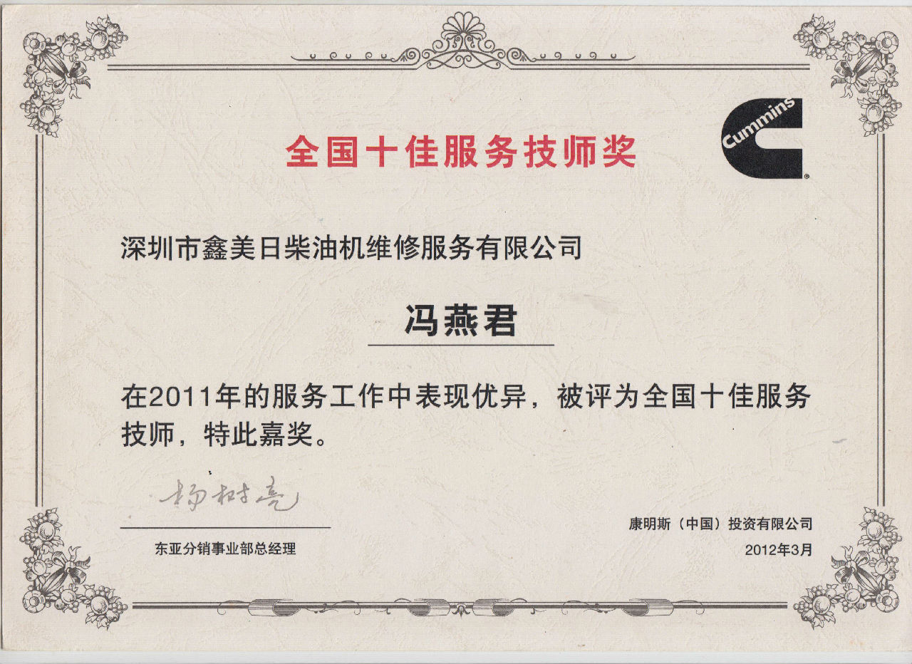 2011年  馮燕君  康明斯全國(guó)十佳服務(wù)技師獎(jiǎng)_c