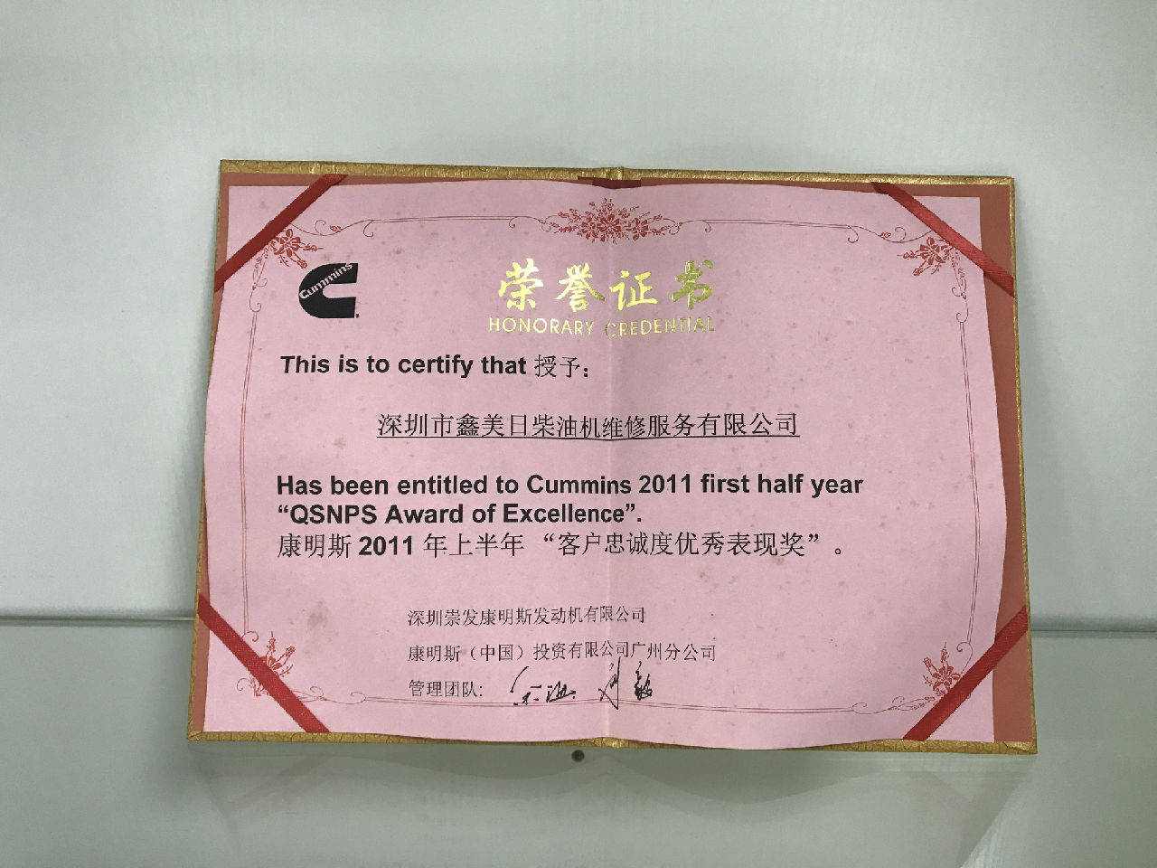 2011年上半年康明斯 客戶忠誠(chéng)度優(yōu)秀表現(xiàn)獎(jiǎng)_c