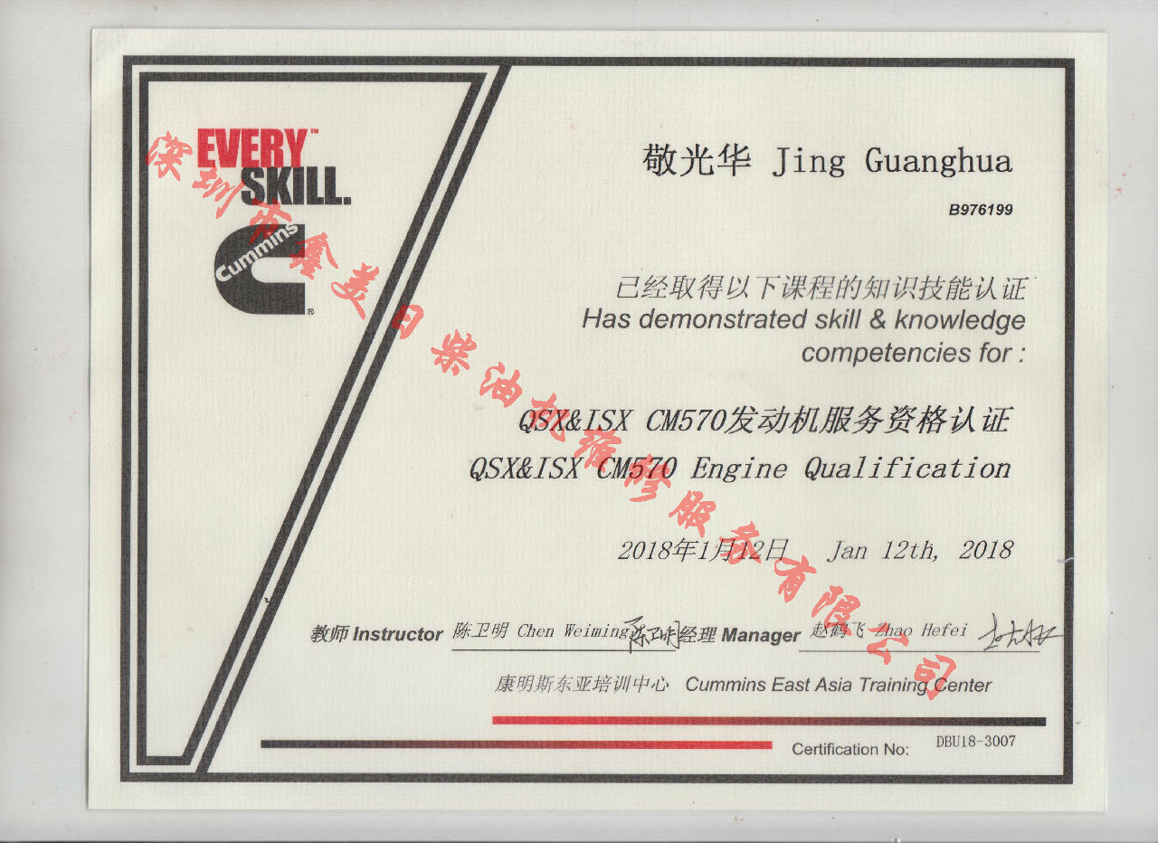 2018年 敬光華  QSX15 ISX-CM570 培訓(xùn)證書