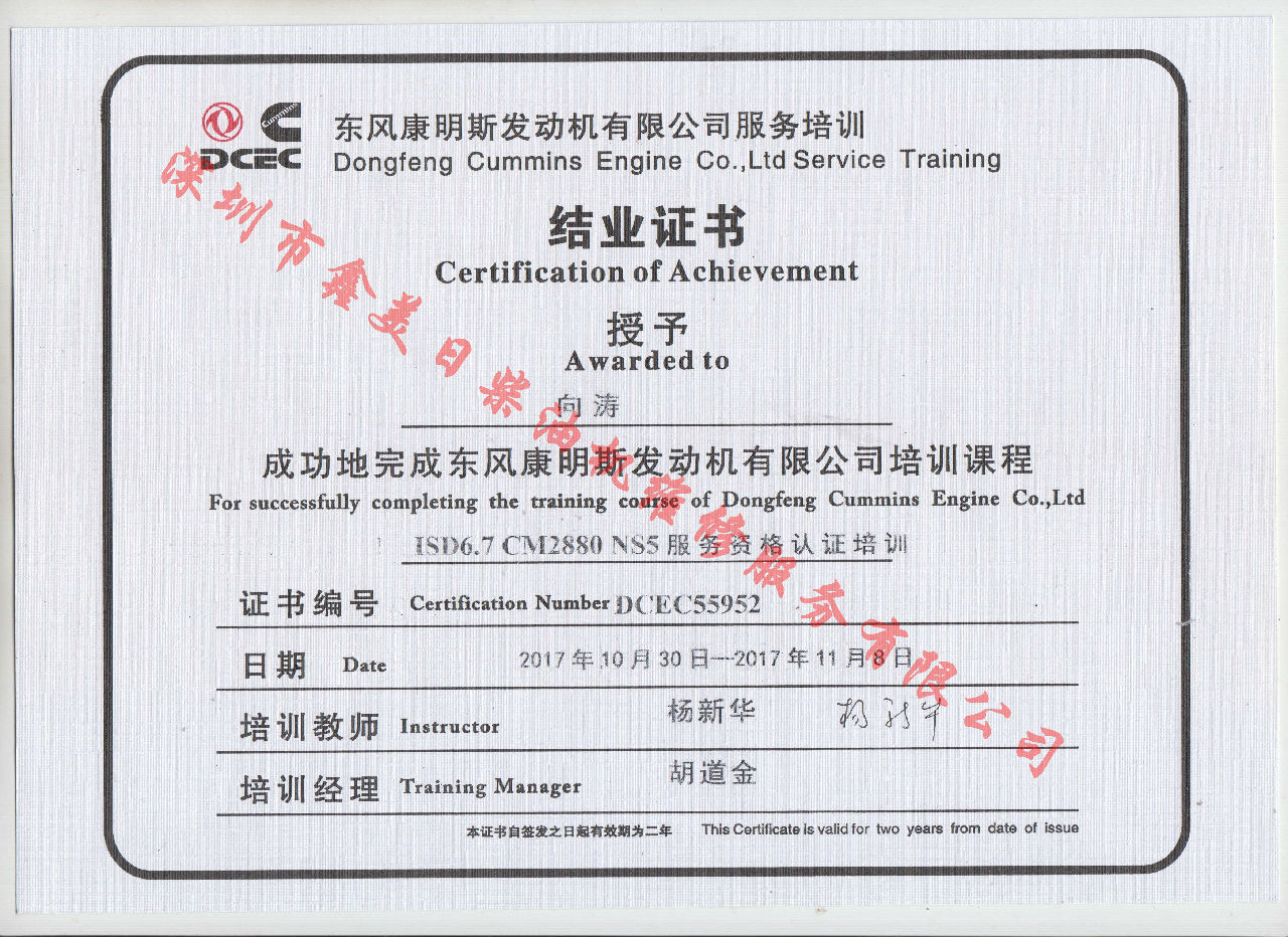 2017年 東風(fēng)康明斯 向濤 ISD6.7-CM2880 NS5結(jié)業(yè)證書(shū)