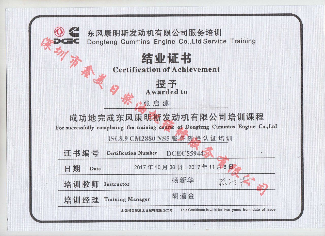 2017年 東風(fēng)康明斯  張啟建  ISL8.9-CM2880 NS5服務(wù)資格認(rèn)證培訓(xùn)證書
