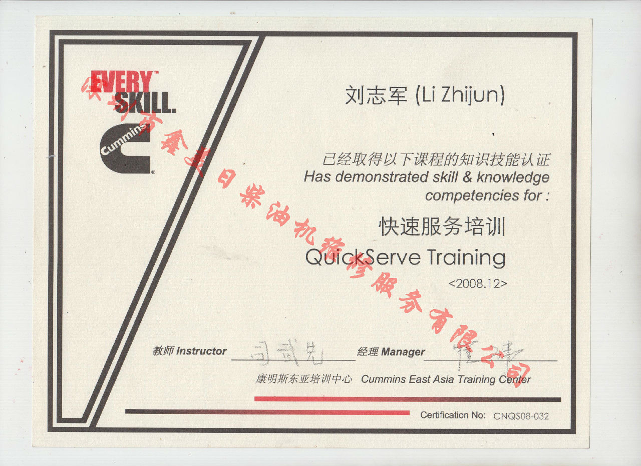 2008年 劉志軍  康明斯 快速服務(wù)培訓(xùn)證書(shū)
