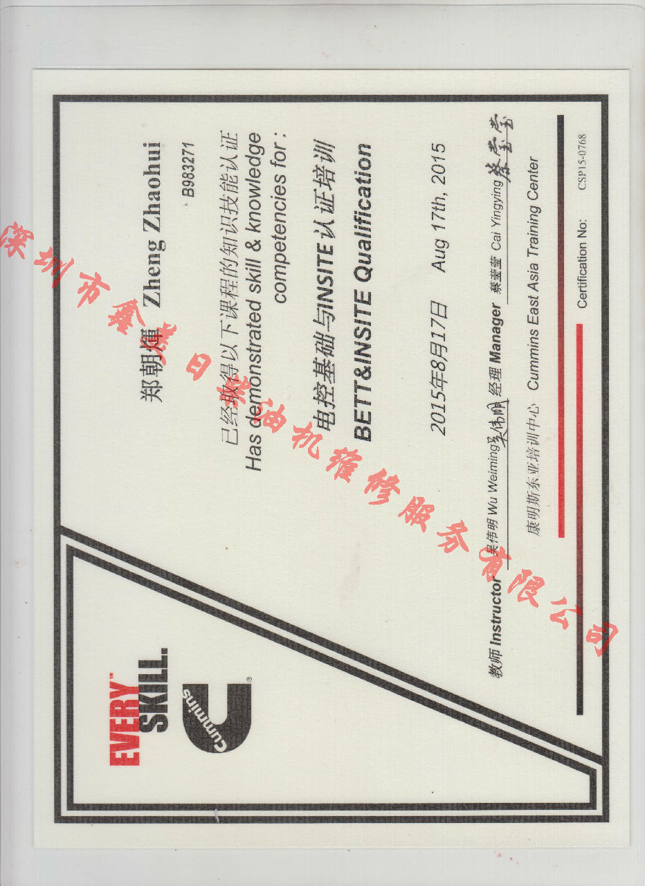2015年北京康明斯 鄭朝輝  電控基礎(chǔ)與INSITE 認證培訓(xùn)證書