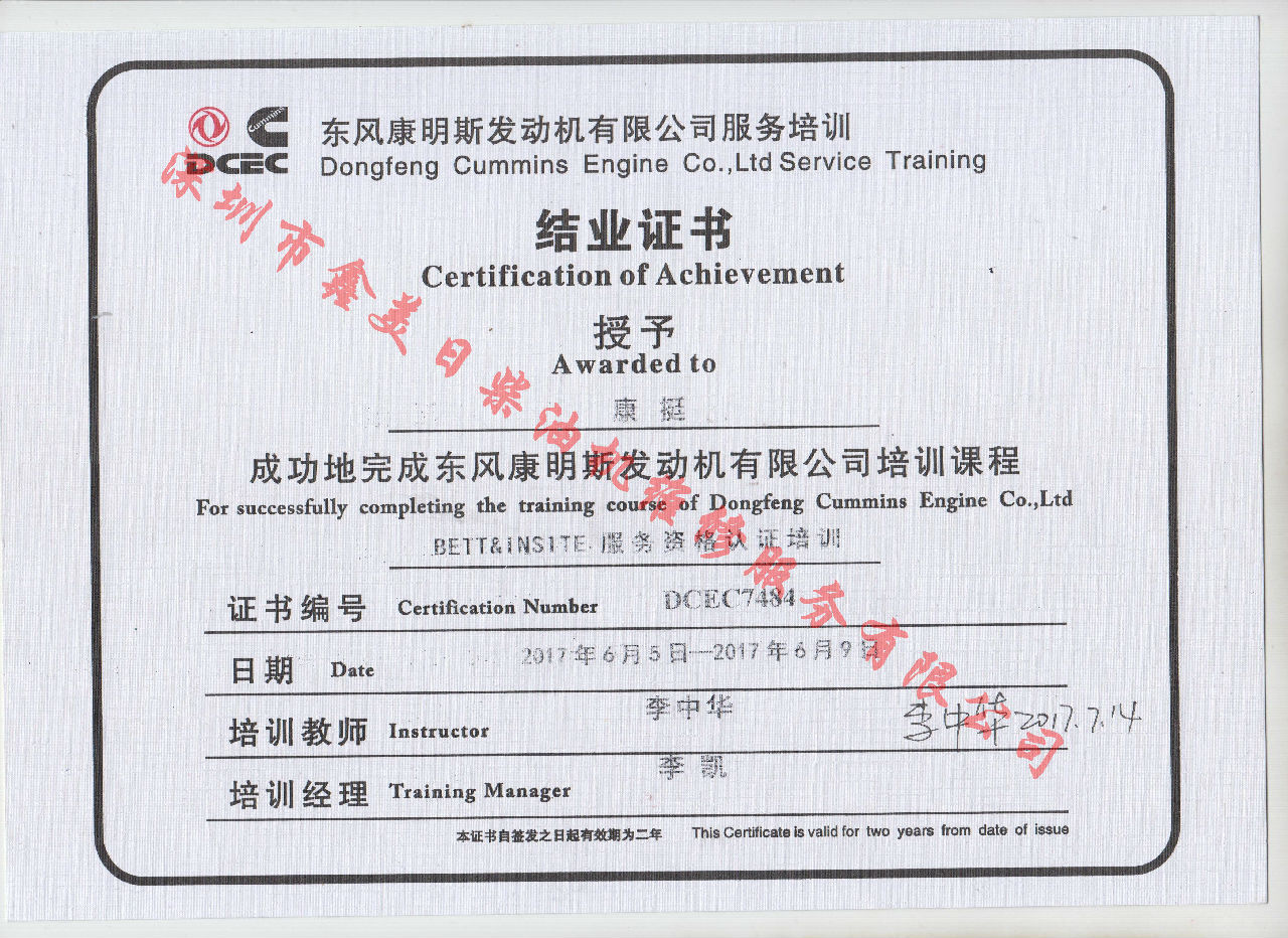 2017年 東風(fēng)康明斯 康挺 BETT 服務(wù)資格認(rèn)證培訓(xùn)證書 2017年 東風(fēng)康明斯 康挺 BETT 服務(wù)資格認(rèn)證培訓(xùn)證書