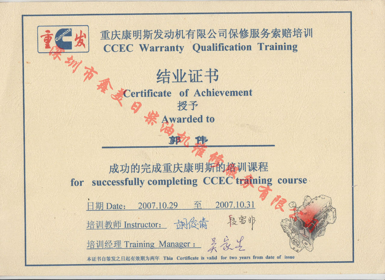2007年 重慶康明斯 郭偉 保修索賠培訓(xùn)證書