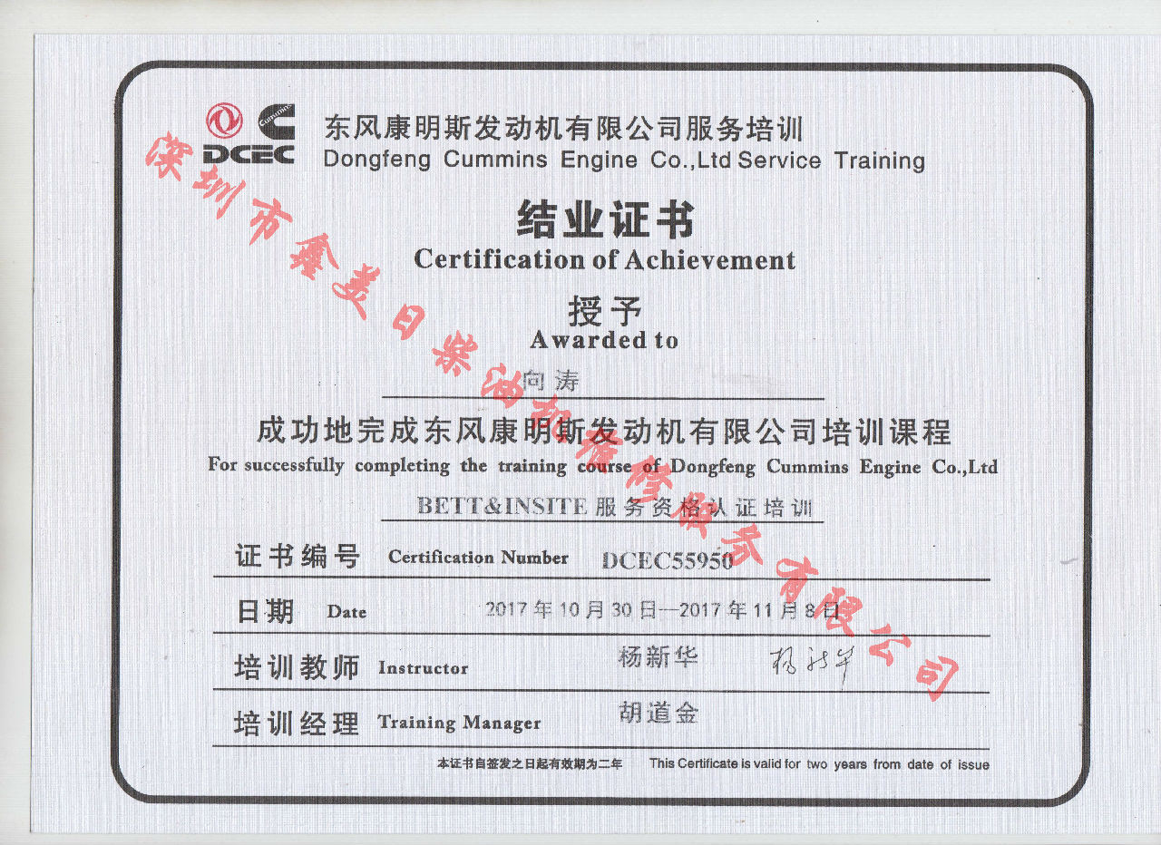 2017年 東風(fēng)康明斯 向濤 BETT結(jié)業(yè)證書(shū)