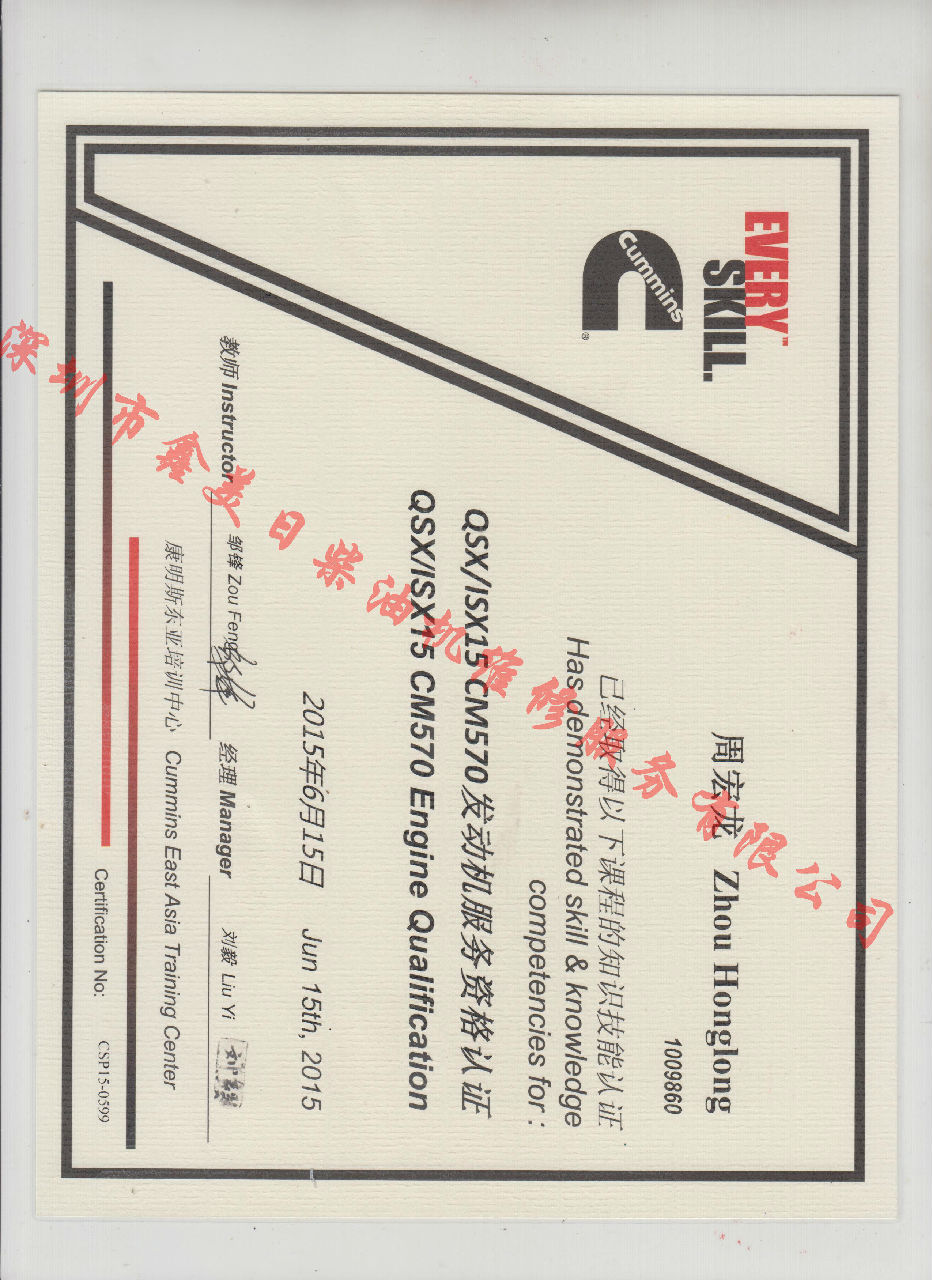 2015年 北京康明斯 周宏龍 QSX ISX15 CM570 發(fā)動機服務(wù)資格認(rèn)證培訓(xùn)證書