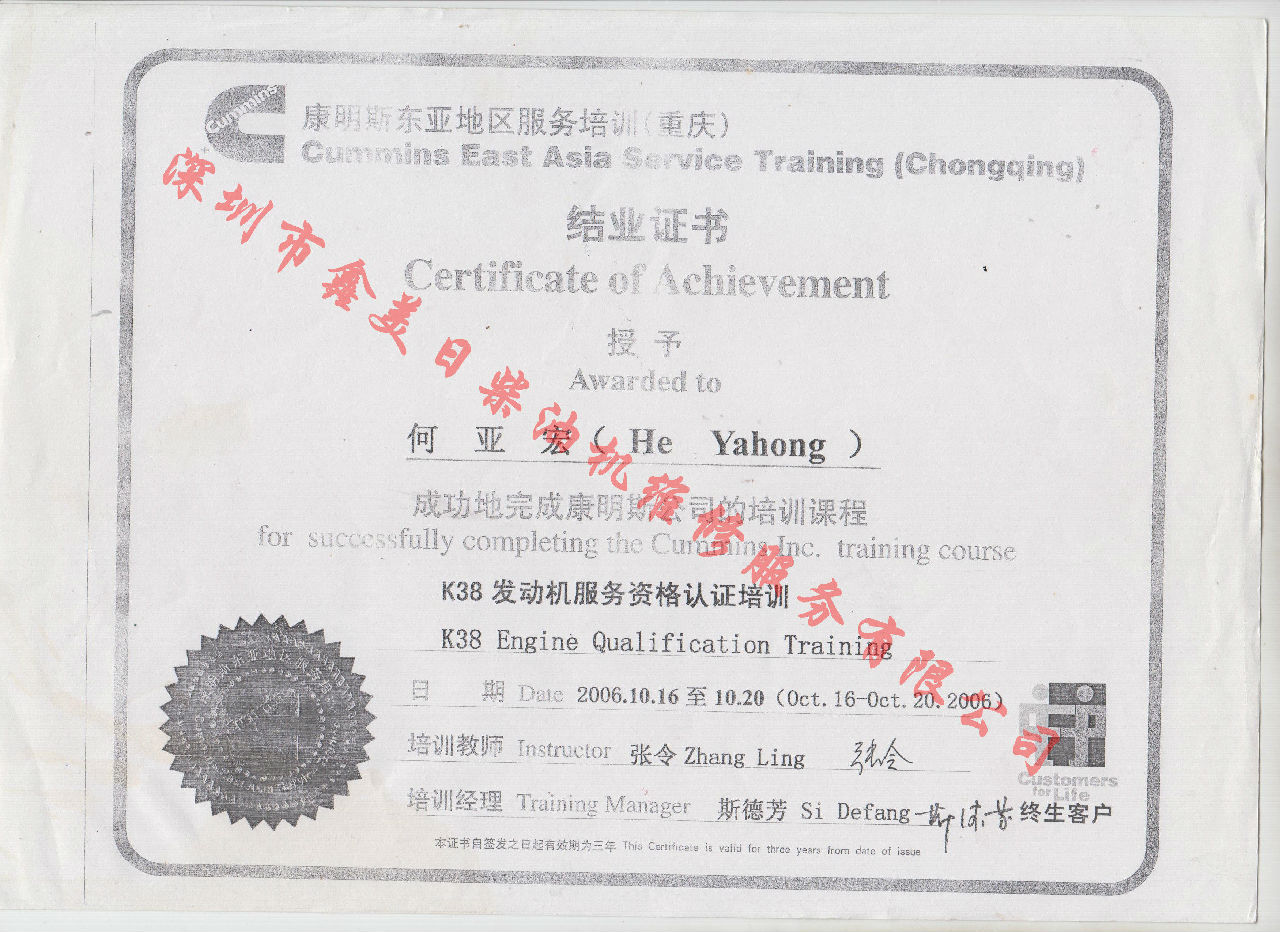 2006年 重慶康明斯 何亞宏 K38 服務(wù)資格認(rèn)證培訓(xùn)證書