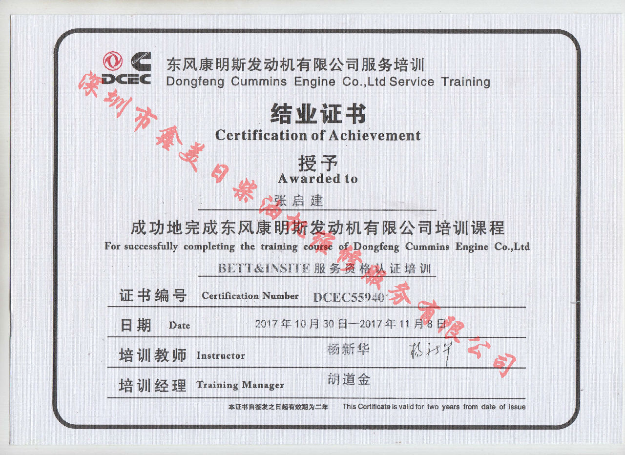 2017年 東風康明斯 張啟建 BETT 結(jié)業(yè)證書 