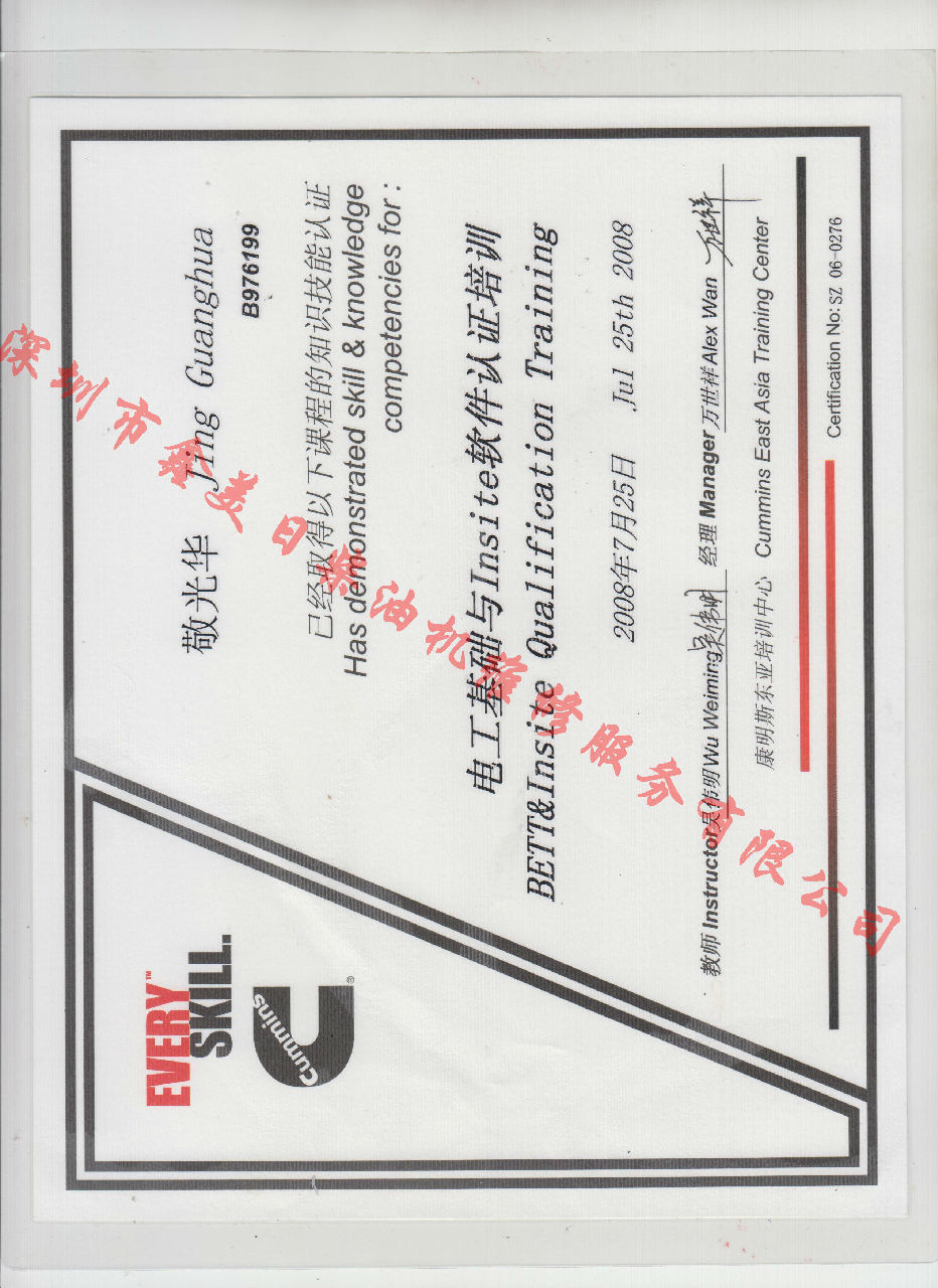 2008年 北京康明斯 敬光華 電控基礎(chǔ)與INSITE 認(rèn)證培訓(xùn)證書(shū)