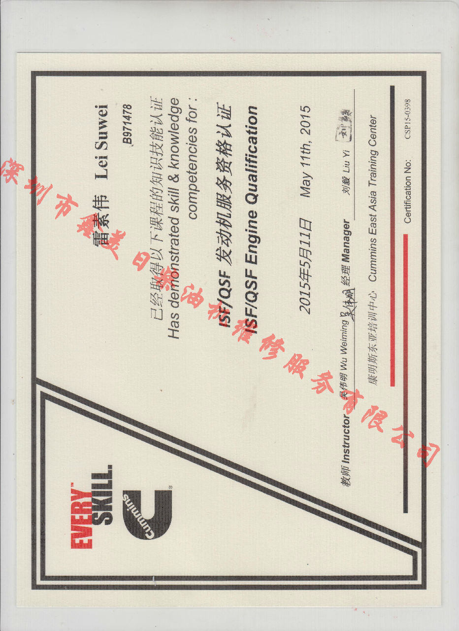 2015年 福田康明斯 雷素偉 ISF QSF 發(fā)動(dòng)機(jī)服務(wù)資格認(rèn)證培訓(xùn)證書(shū)