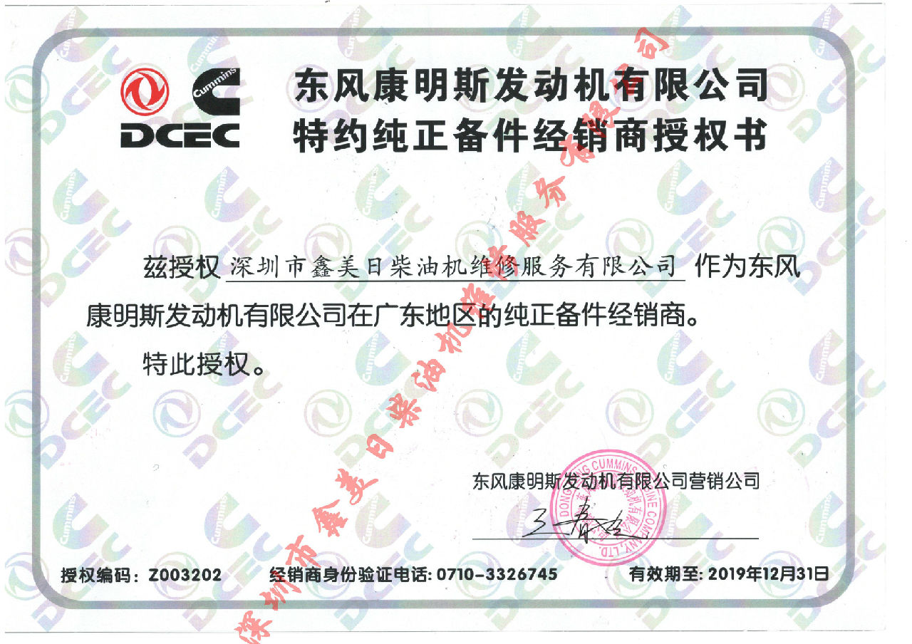 2019年東風(fēng)康明斯授權(quán)證書