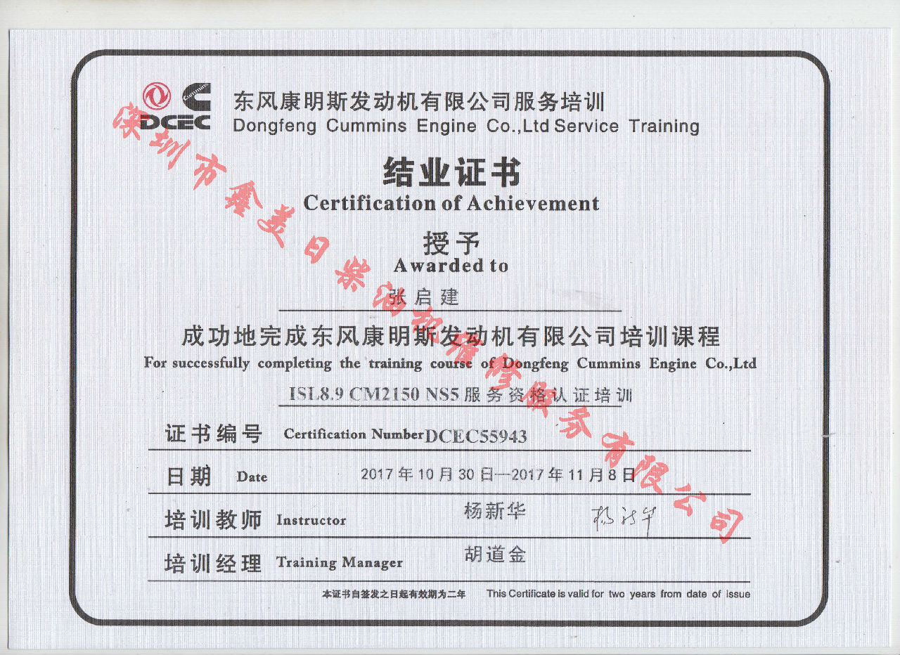 2017年 東風(fēng)康明斯 張啟建 ISL8.9-CM2150 NS5結(jié)業(yè)證書