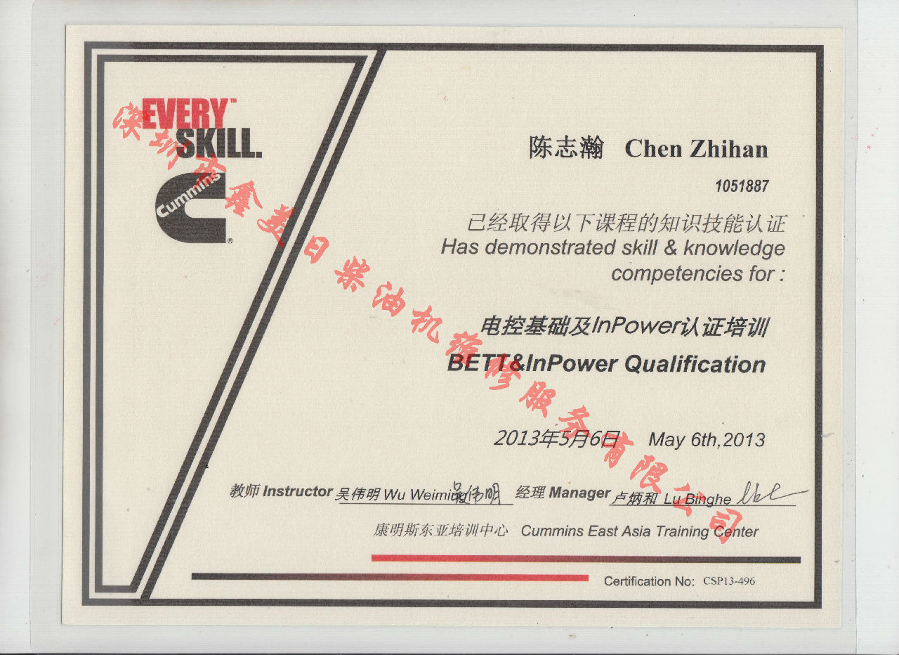 2013年北京康明斯 陳志瀚 BETT 電控基礎(chǔ)及INPOWER 認(rèn)證培訓(xùn)證書