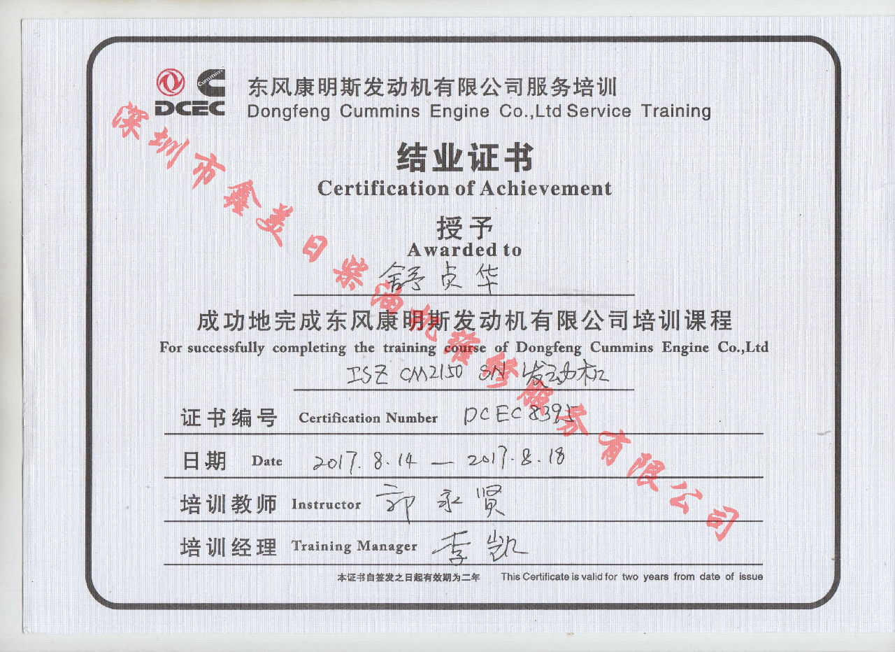 2017年 東風(fēng)康明斯  舒貞華 ISZ-CM2150 SN服務(wù)資格認(rèn)證培訓(xùn)證書