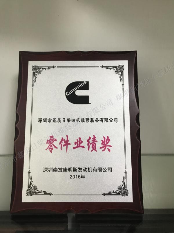 鑫美日榮譽(yù)資質(zhì)-2016年康明斯零件業(yè)績(jī)獎(jiǎng)
