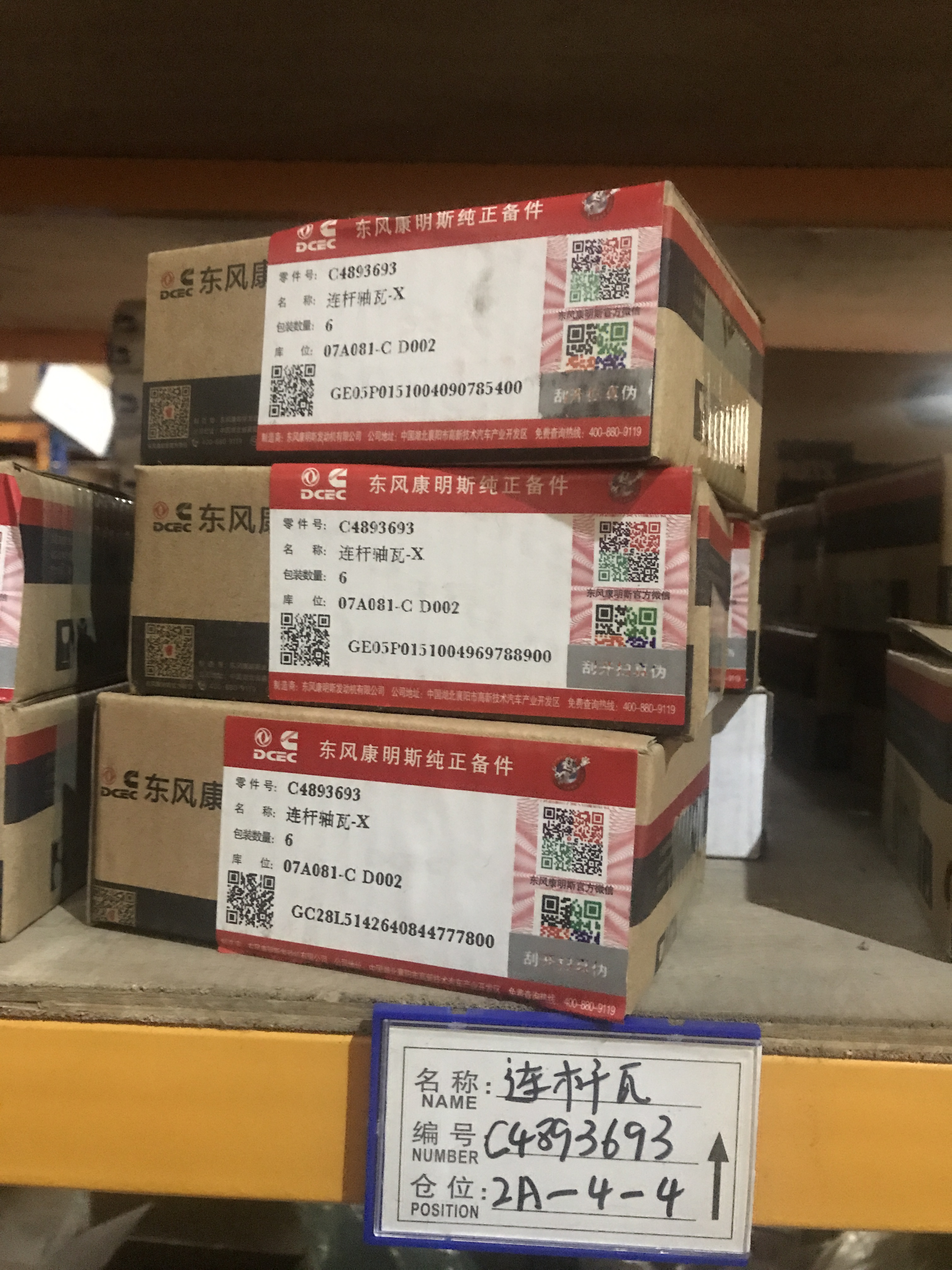 東風(fēng)康明斯  連桿瓦  C4893693